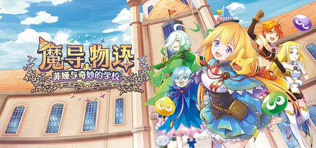 魔导物语：菲娅与奇妙的学校/Mado Monogatari: Fia and the Wondrous Academy（Build.21126847）