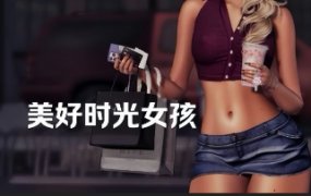《模拟人生4》美好时光女孩/Good Time Girls（v0.97适配1.121-1.122）