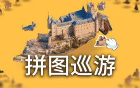三维拼图模拟/Puzzling Places – 3D Jigsaw Sim