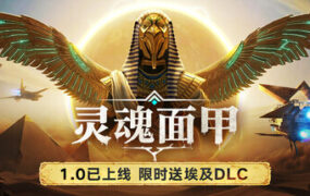 灵魂面甲/Soulmask（更新至v1.0.13）
