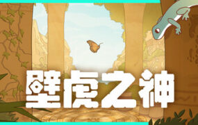 壁虎之神/Gecko Gods(Build.22848271)