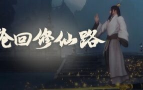 轮回修仙路/Lunhuixiuxianlu（更新至v20260912）