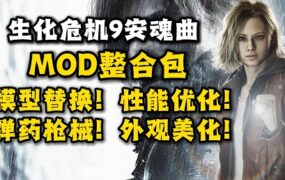 《生化危机9》成人模组合集包
