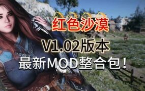红色沙漠游戏模组整合包