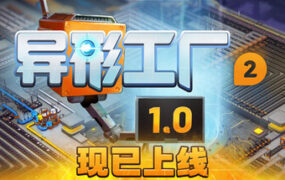 异形工厂2/shapez 2 – Factory（更新至v1.0.3）