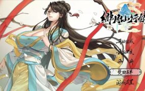 绯月仙行录/绯色修仙录（更新至1.292）