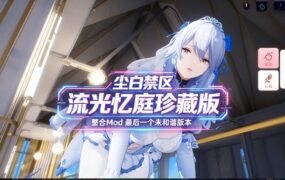 《尘白禁区》单机版本体搭配绅士MOD(流光忆庭珍藏版)