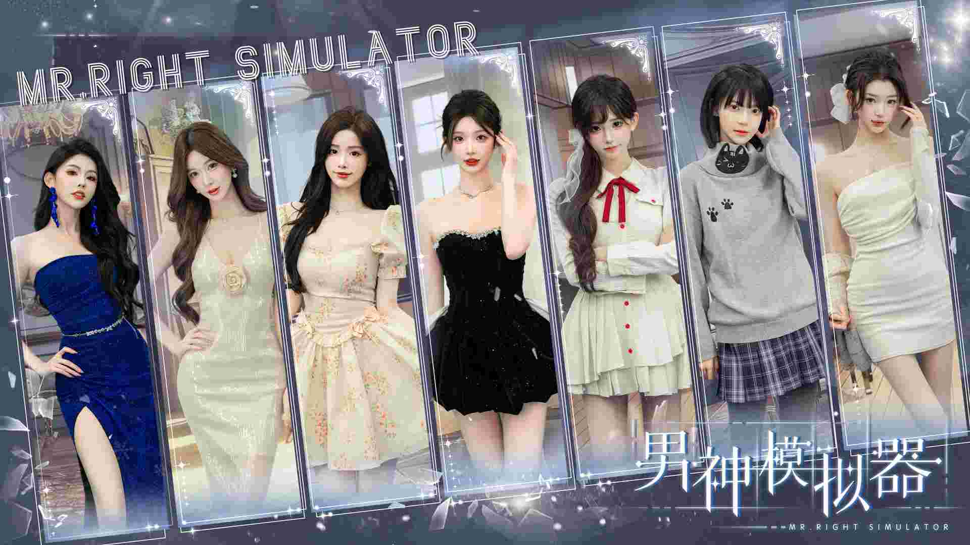 男神模拟器/Mr Right Simulator（Build.23269762）