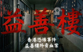 香港恐怖事件：益善楼外卖血案/Hong Kong Horror Incident: Yik Sin House（Build.23271333）