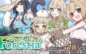 Forestia～小镇的牧场生活/フォレスティア～ちいさな町の牧場ライフ（更新至v1.4.2）