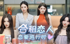 合租恋人：恋爱进行时/Roommate Lover: Love in Progress（Build.23249832）