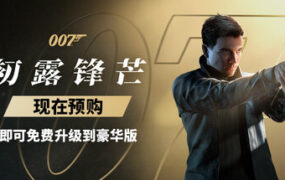 007 初露锋芒/007 First Light（更新至v1.0.0）