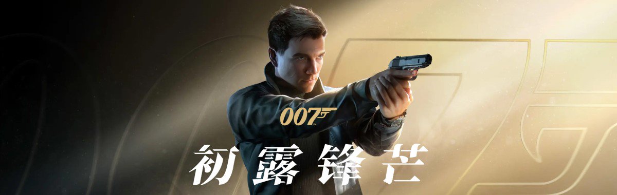 007 初露锋芒（007 First Light）