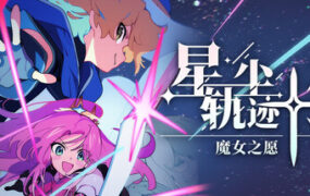 星尘轨迹 魔女之愿/STARDUST: Wish of Witch（更新至v070726）