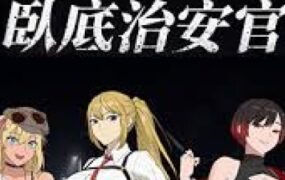 臥底治安官/Hidden Badge（更新至v20260828）
