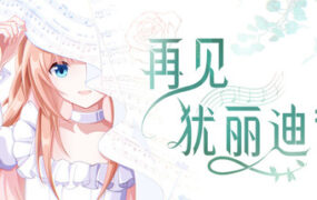 再见犹丽狄茜（Build.23267640）