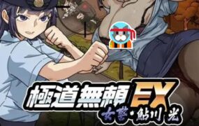 极道无赖EX：女警鲇川光（更新至v1.2.0）