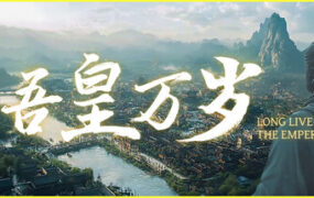 吾皇万岁/Long Live The Emperor（更新至Build.24060819）