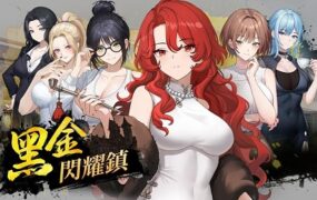 黑金 闪耀镇/Black Gold Shining Town（更新至v1.0.0）