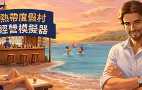 天堂海滩模拟器/Tropical Resort Simulator（Build.23643626）