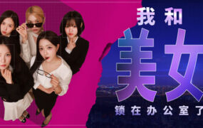 我和美女锁在办公室了/Locked in love