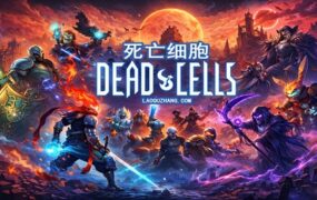 死亡细胞/Dead Cells（更新至Build.23473434）