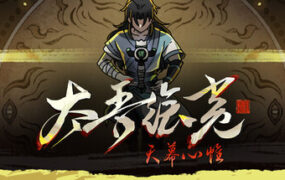 太吾绘卷：天幕心帷/The Scroll of Taiwu : Beyond The Dom（更新至v1.0.52）