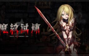 魔纹试炼/Trials of the Demonic Seal（v20260306）