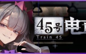 45号电车 | 安卓直装【1.3G】