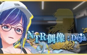 NTR偶像: Déjà Vu NTR/Idol: Déjà Vu（更新至1.09）
