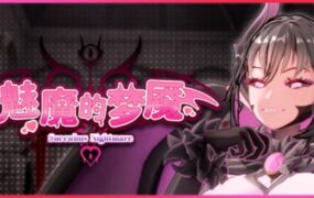 魅魔梦魇/Succubus Nightmare（更新至v1.0.0）