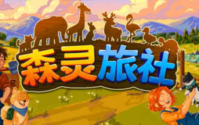 森灵旅社/Pawsome Resort