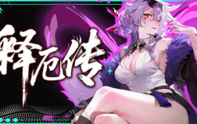 释厄传（Build.23867999）