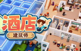 酒店建筑师/Hotel Architect（更新至v1.0.2.0）