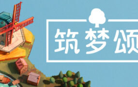 筑梦颂/多罗曼蒂克/Dorfromantik（Build.23893774）