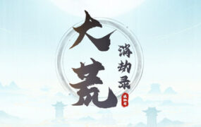 大荒消劫录/Barren Chronicles（Build.23913009）