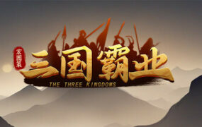 宏图策：三国（Build.23954198）