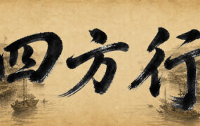 四方行（Build.23942994）