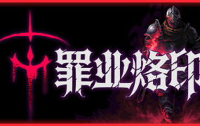 罪业烙印/Cursemark（Build.23953842）