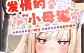 发情的小母猫 ~抑郁女仆的无力服侍 | 安卓直接安装版【599M】