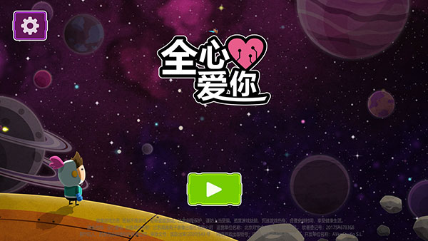 全心爱你 | 安卓直接安装版【282M】