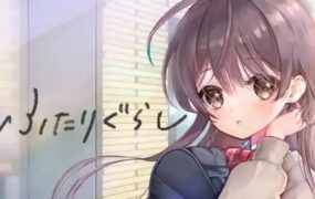 两人生活/ふたりぐらし（v1.682）