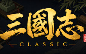 三国志经典/Three Kingdoms Classic（Build.24030458）