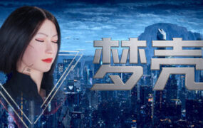 梦壳/Dream Shell（Build.24027500）