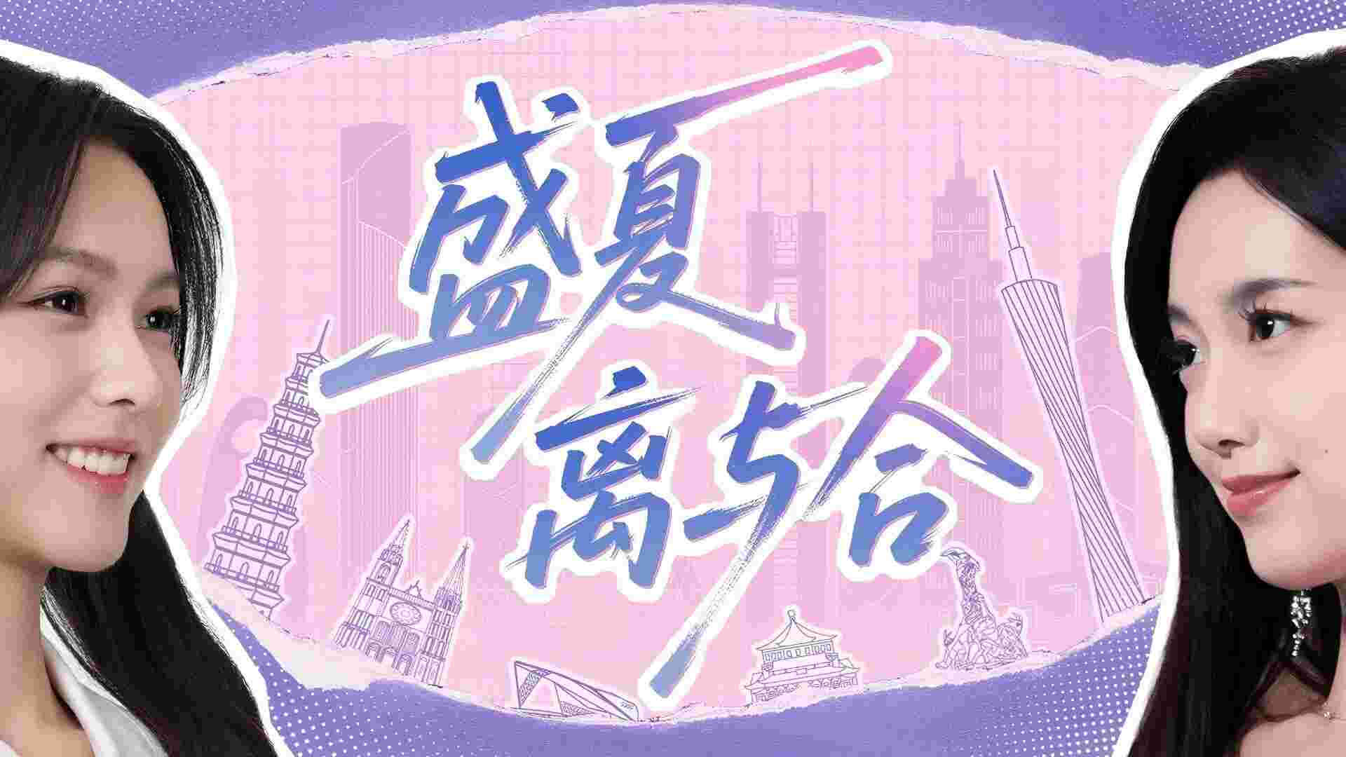 盛夏离与合/Love in Summer（Build.23959181）