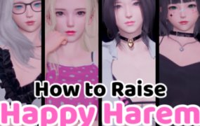 如何打造幸福后宫/How to Raise Happy Harem（v0.2）