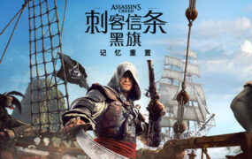 刺客信条：黑旗 记忆重置/Assassin’s Creed Black Flag虚拟机版