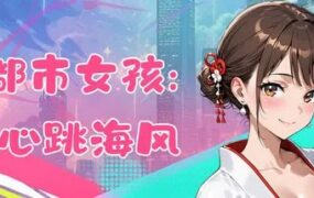 都市女孩：心跳海风/Girl Beach（v0.51）