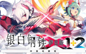 银白钢铁X 1+2 双重收藏辑/Gunvolt Chronicles: Luminous Avenger iX 1+2 Dual Collection