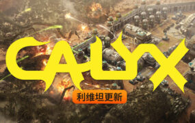 星萼/Calyx（更新至Build.24091937）